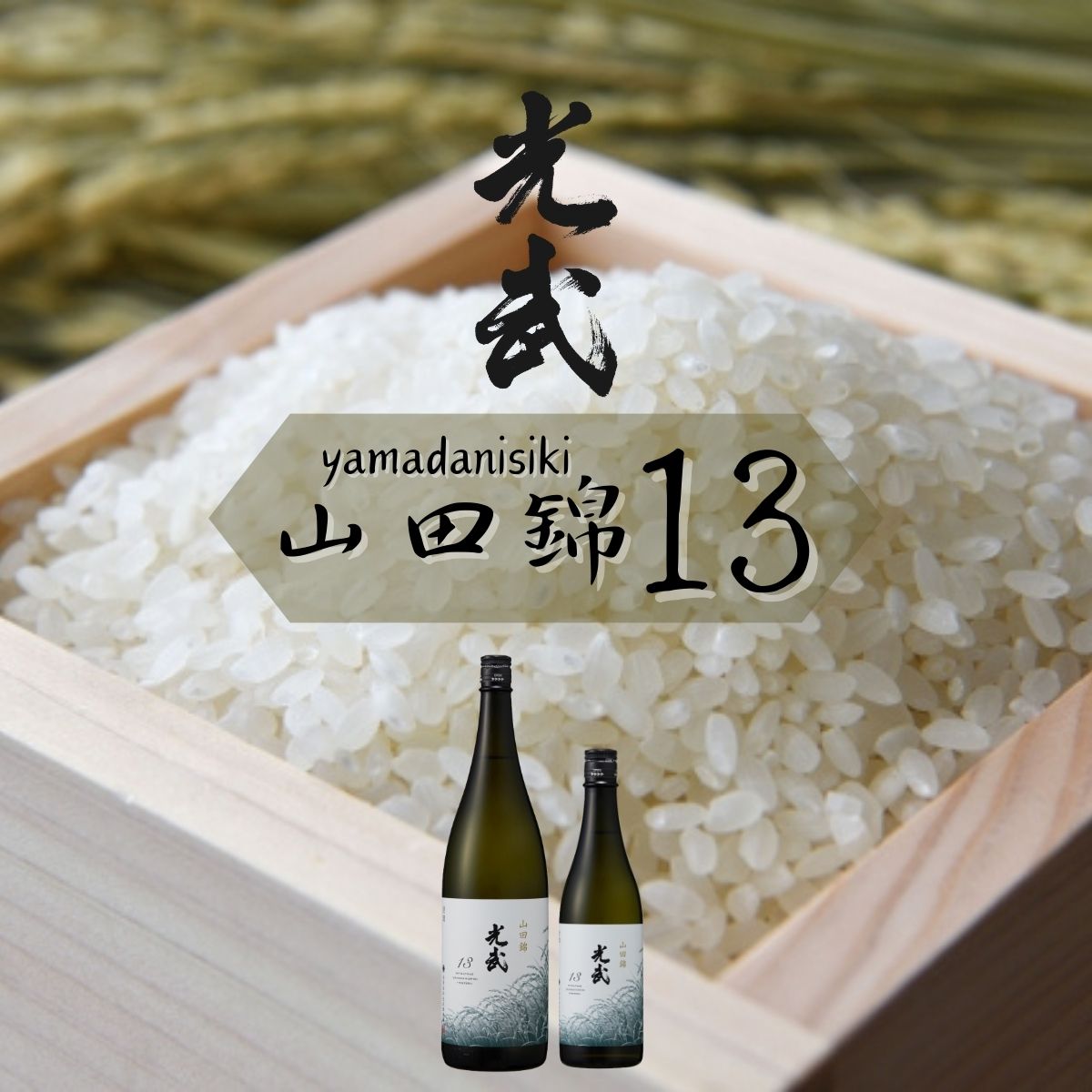 光武 山田錦13 720ml 【清酒 日本酒 鹿島産 佐賀県 地元 光武酒造場 13 