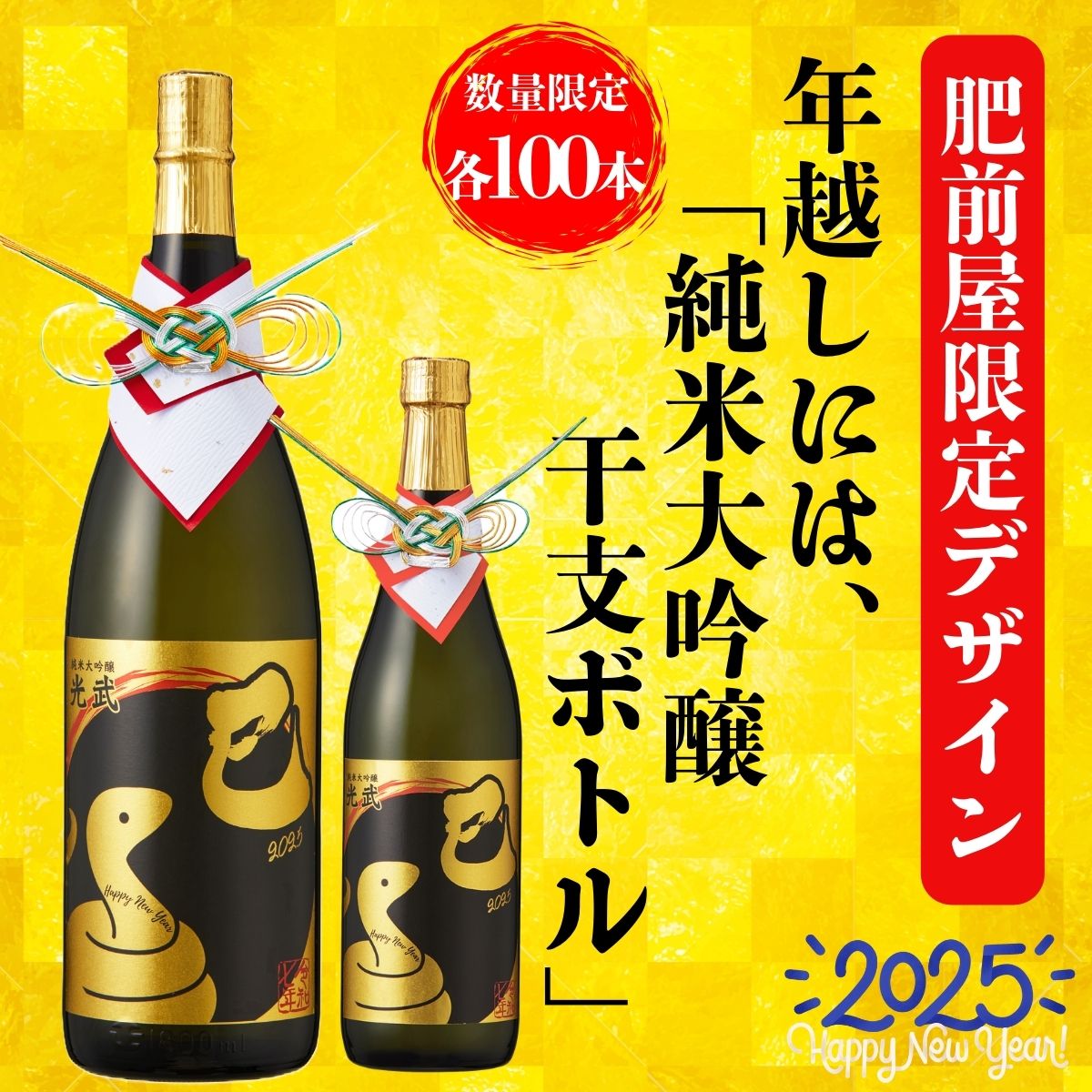 純米大吟醸 干支ボトル 2025 720ml 【清酒 巳年 蛇 干支 数量限定 