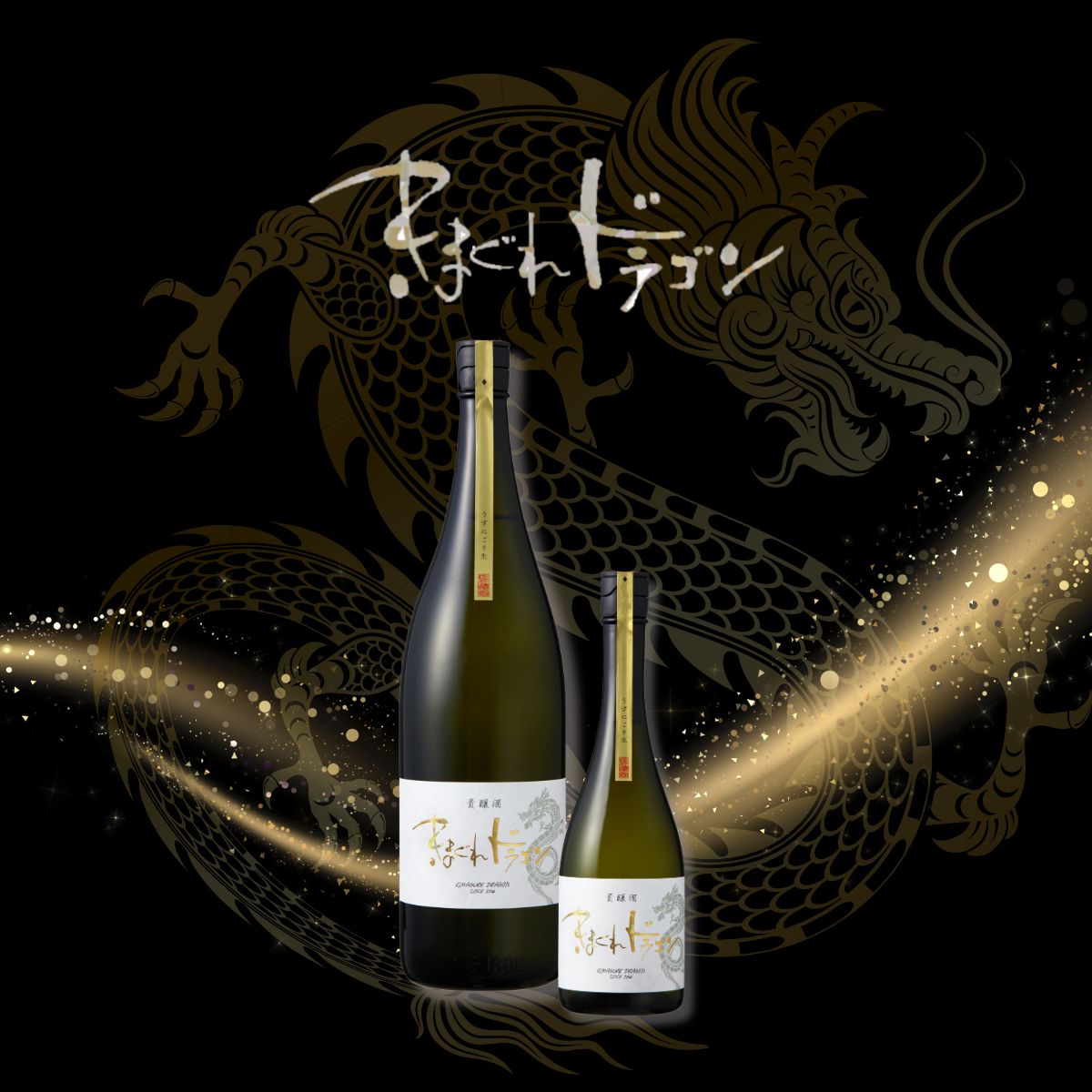 2026】きまぐれドラゴン 貴醸酒 うすにごり生 720ml (※クール冷蔵便)(※開栓注意)(天地無用)(数量限定)【数量限定 希少 日本酒 光武酒造場 佐賀】 名入れ酒ギフト・写真ラベル対応|佐賀の老舗酒蔵【光武酒造場公式通販】