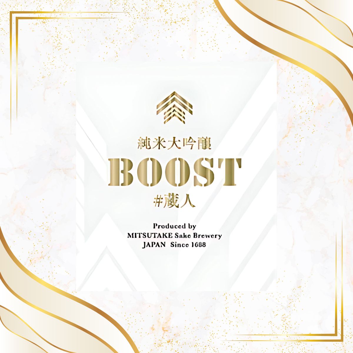 蔵人企画 BOOST 純米大吟醸　プレゼント キャンペーン