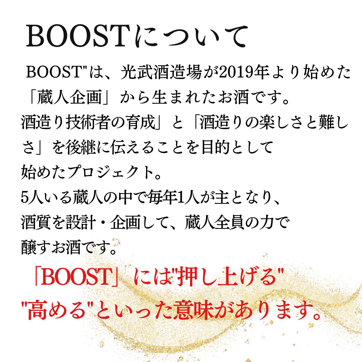 蔵人企画 BOOST 純米大吟醸　プレゼント キャンペーン