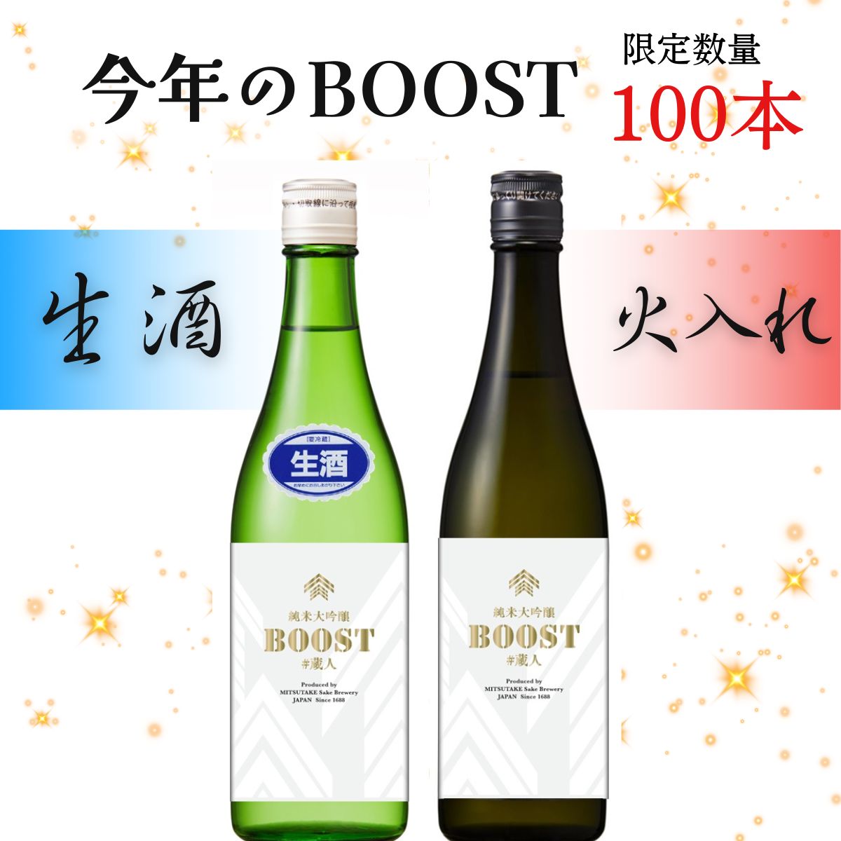 蔵人企画 BOOST 純米大吟醸