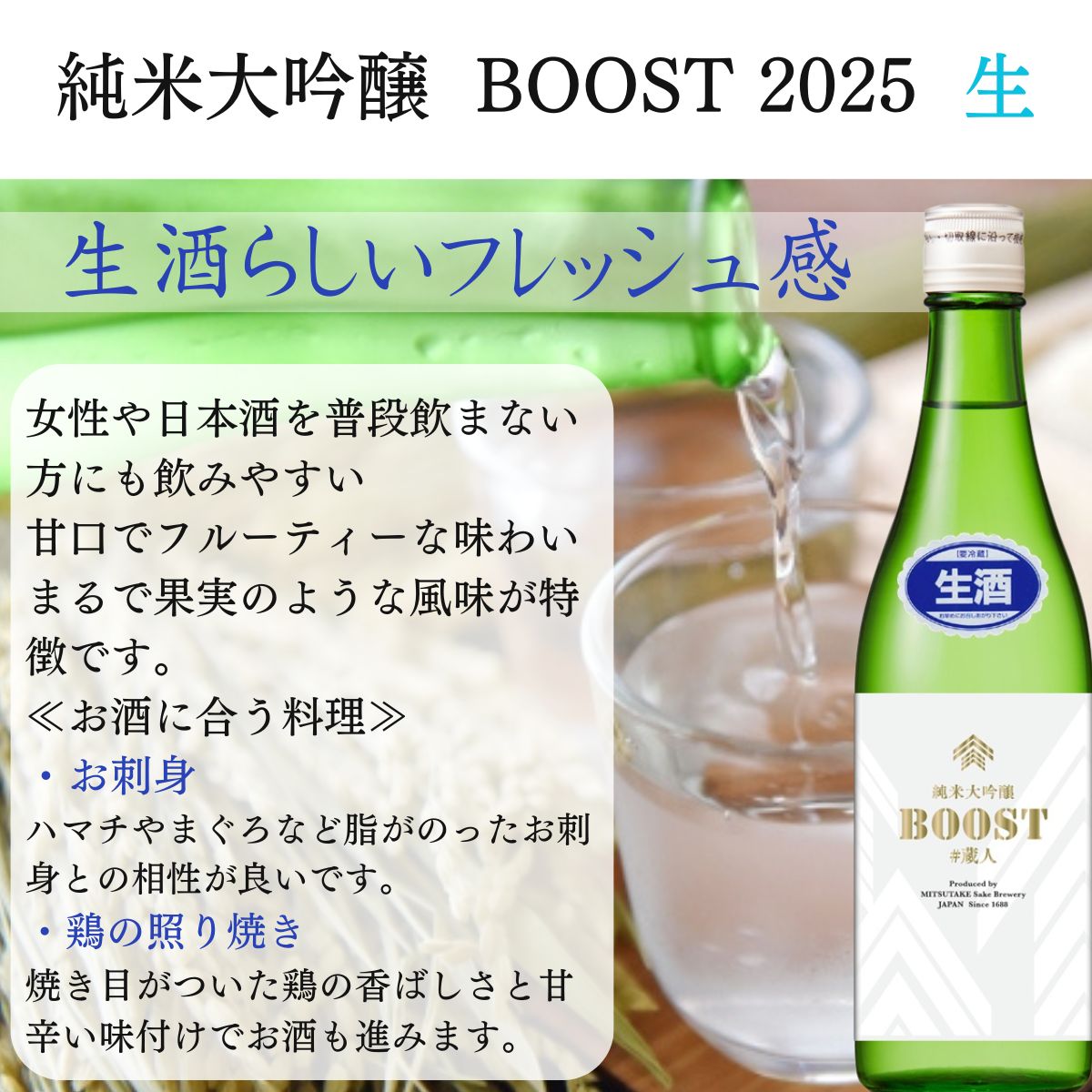 蔵人企画 BOOST 純米大吟醸