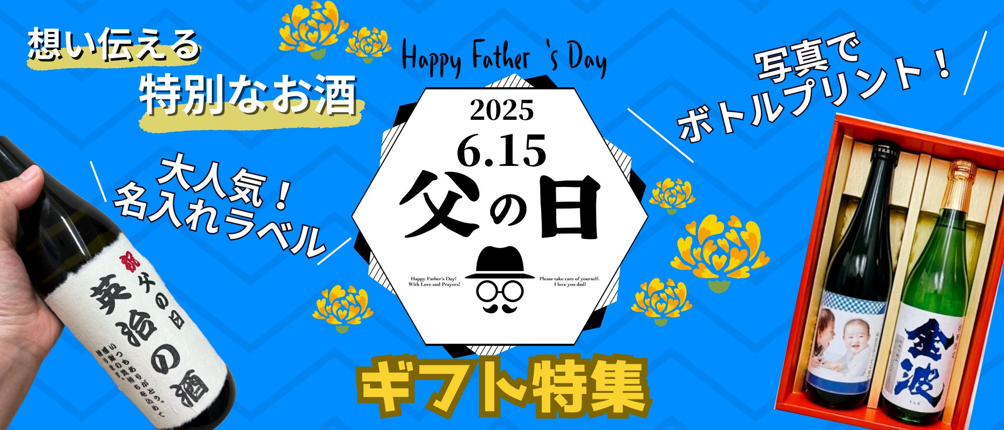 父の日2025