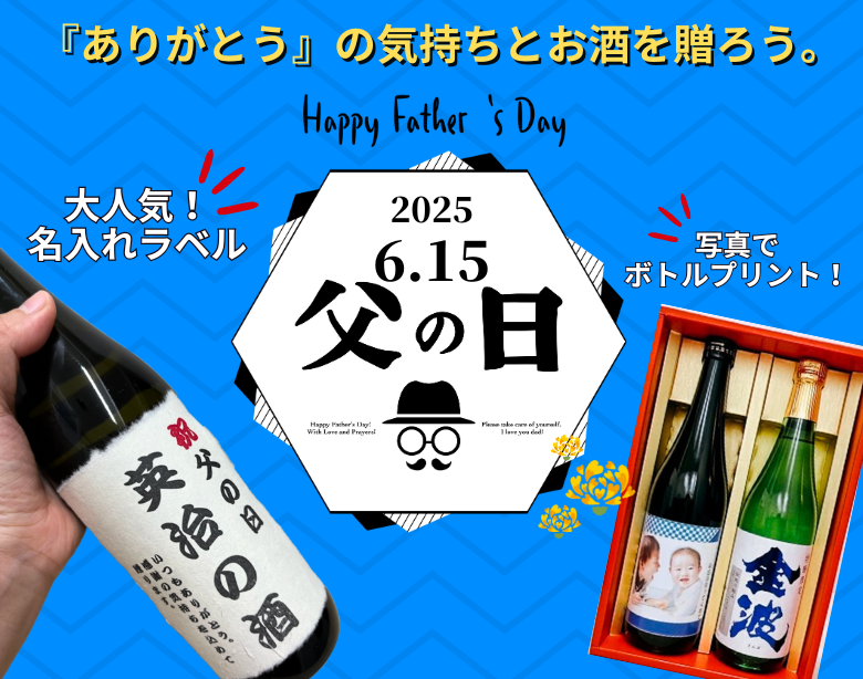 父の日2025