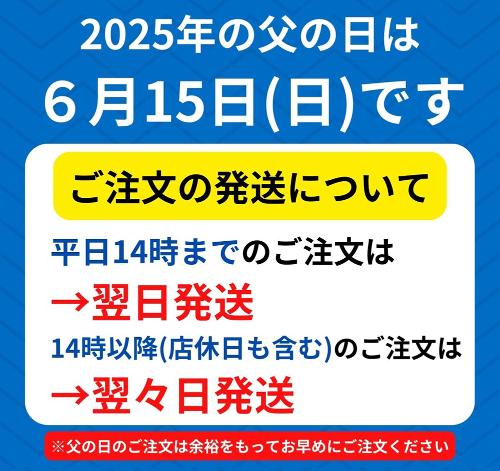父の日2025 ご注文の発送について
