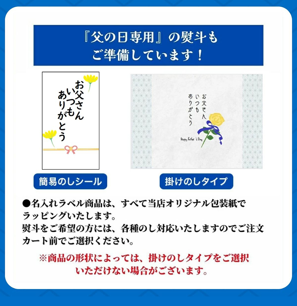 父の日2025 父の日専用の熨斗もご準備しています