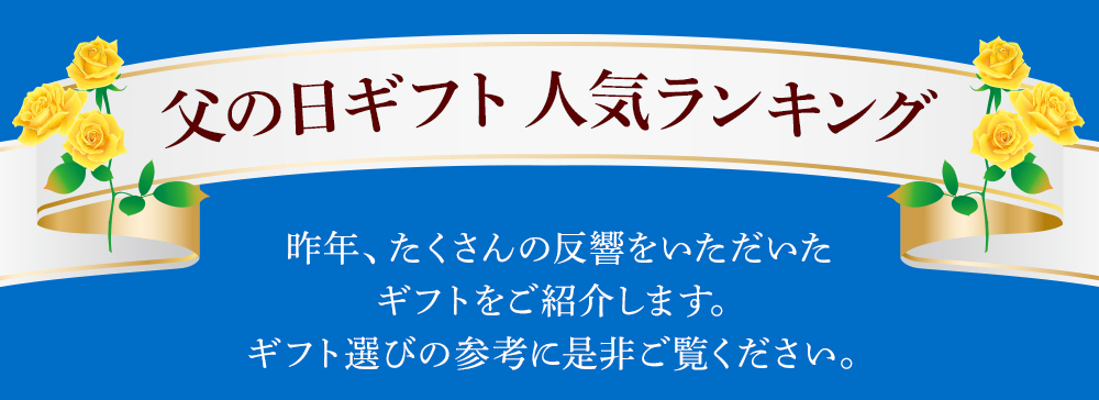 父の日2025 父の日ギフト人気ランキング