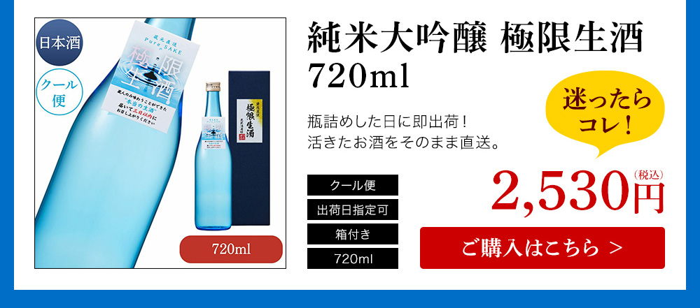 純米大吟醸極限生酒720ml ご購入はこちら