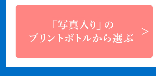 「写真入り」のプリントボトルから選ぶ