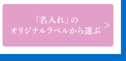 「名入れ」のプリントボトルから選ぶ