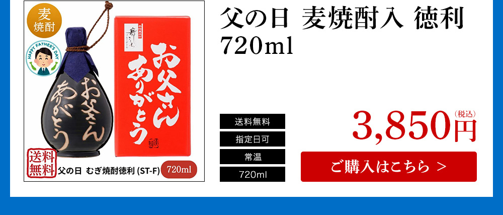 父の日2025 父の日 麦焼酎入 徳利 720ml