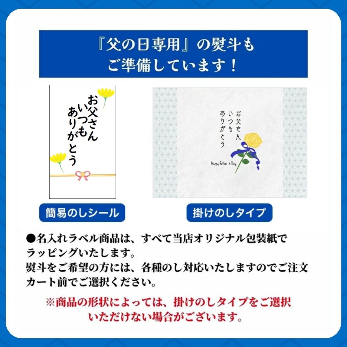 父の日熨斗