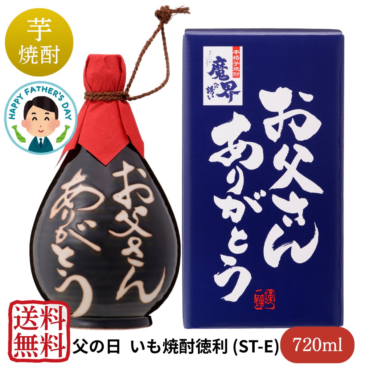 父の日お酒ギフト2025　芋焼酎
