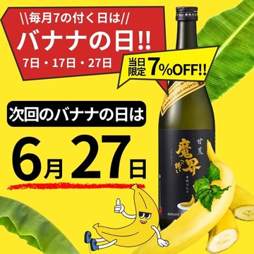 バナナの日