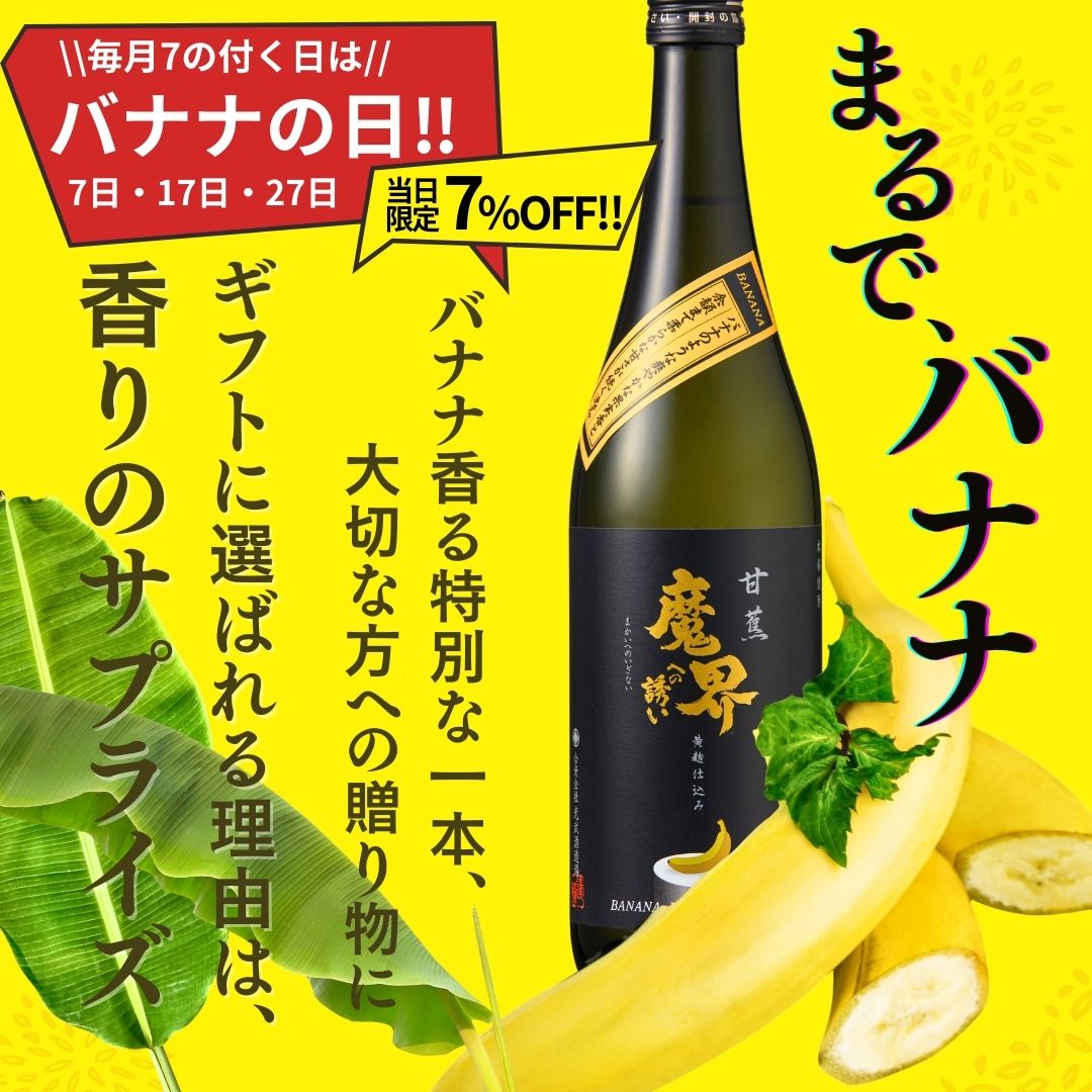 甘蕉 魔界への誘い 芋焼酎ボトル