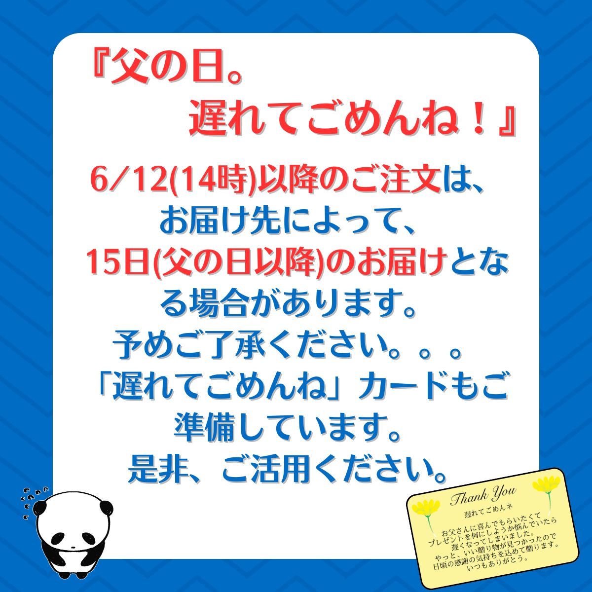 父の日2025 おくれてごめんね