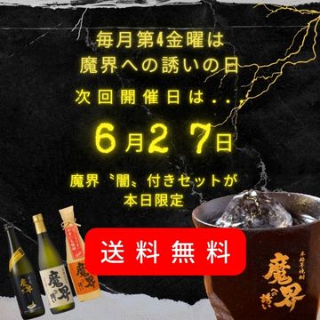 魔界の日
