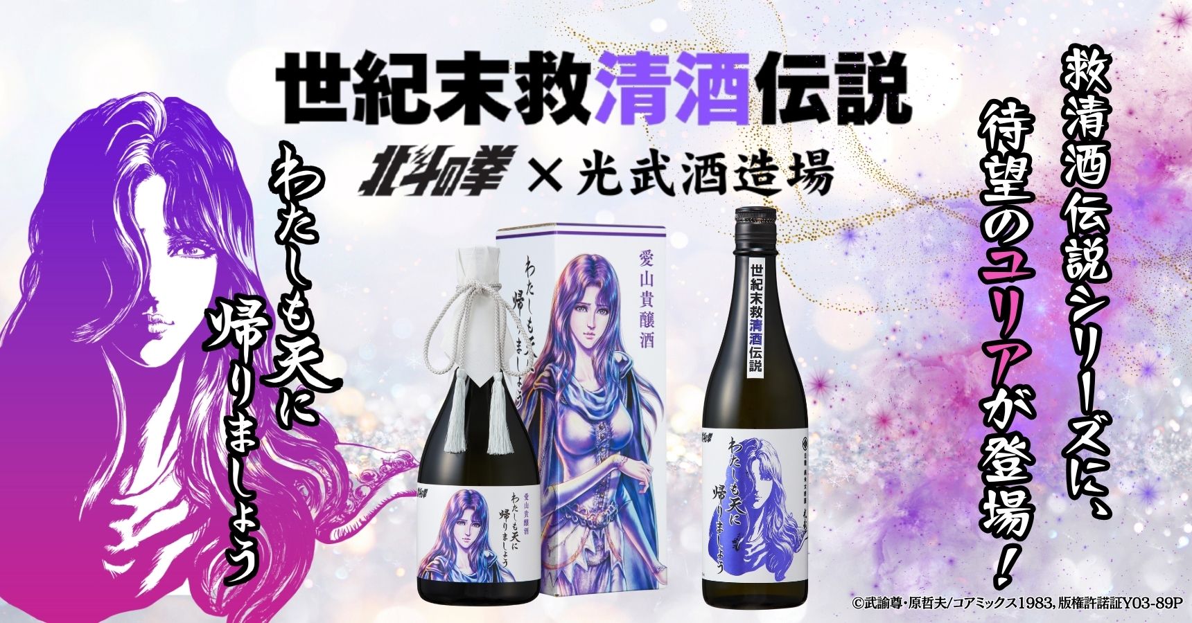 白麹 純米大吟醸 わたしも天にかえりましょう 720ml(ユリア)【北斗の拳 数量限定 マンガ コラボ 清酒 日本酒 光武酒造場 公式通販 ...