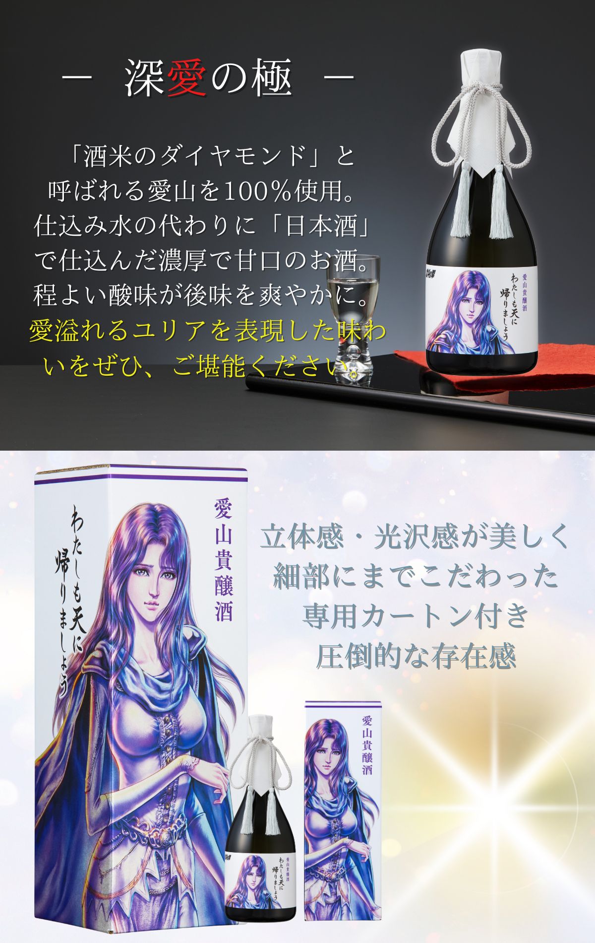 送料無料） 愛山貴醸酒 わたしも天にかえりましょう 720ml（ユリア 