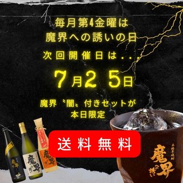 魔界の日