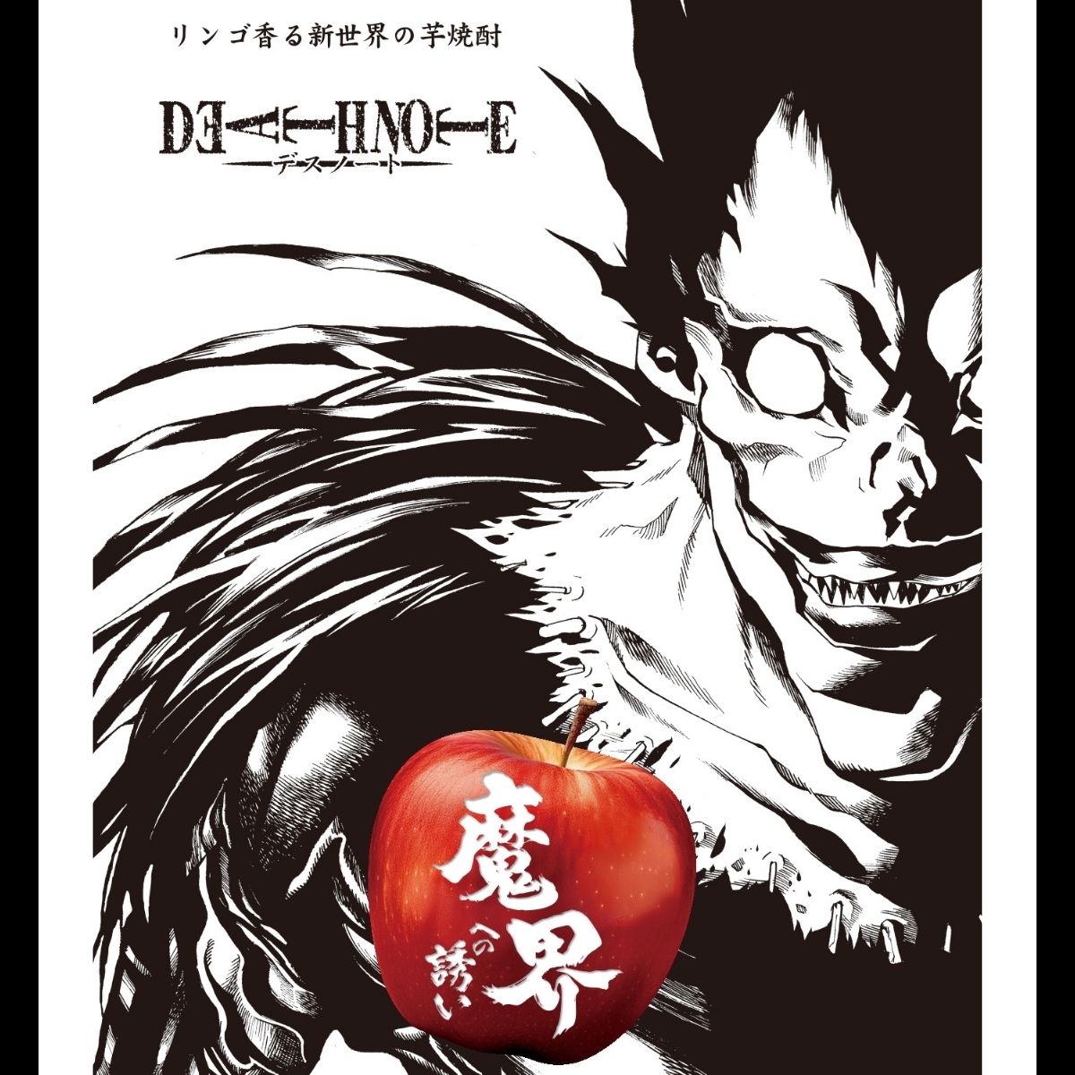デスノート 魔界への誘い 芋 焼酎 りんご