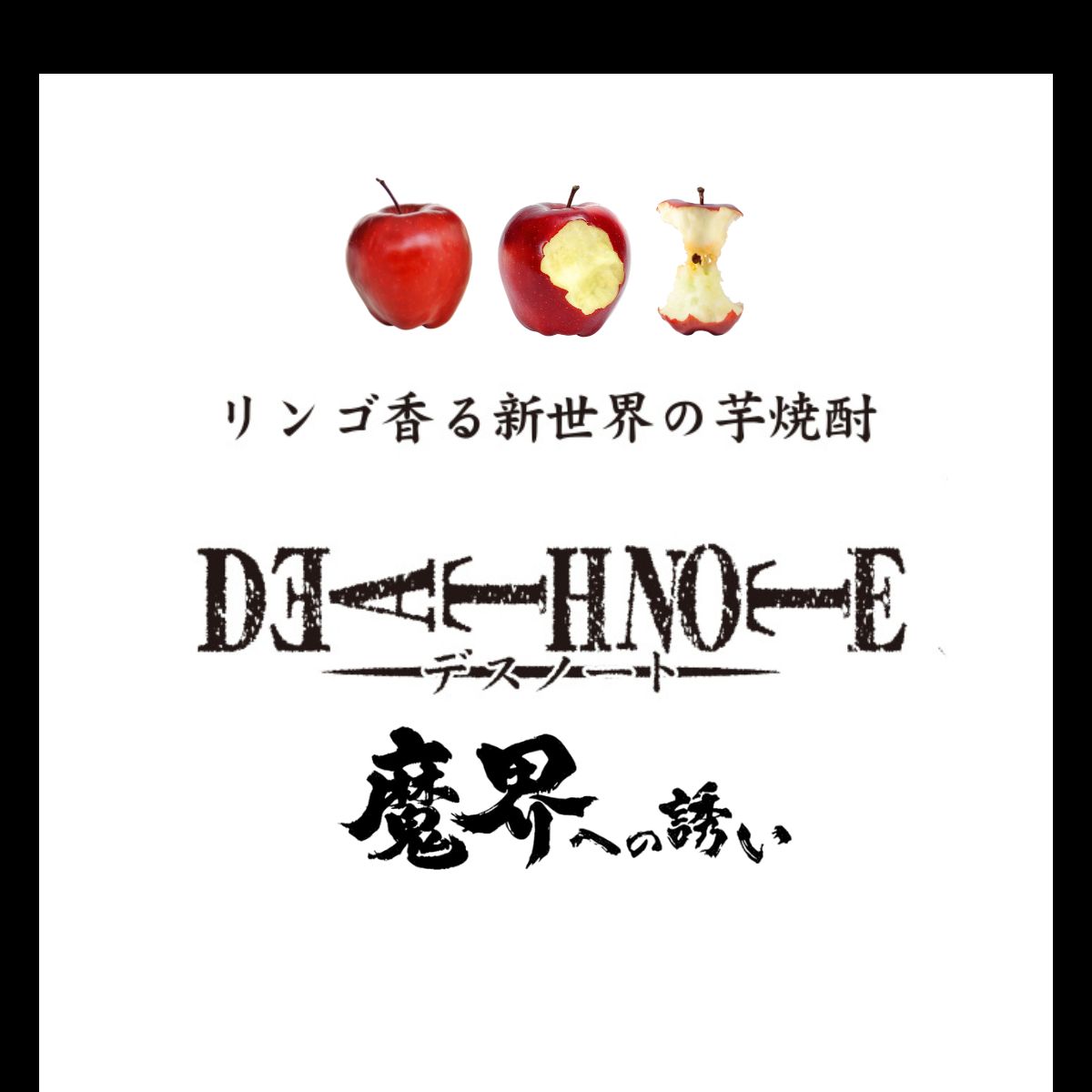 デスノート 魔界への誘い 芋 焼酎 りんご
