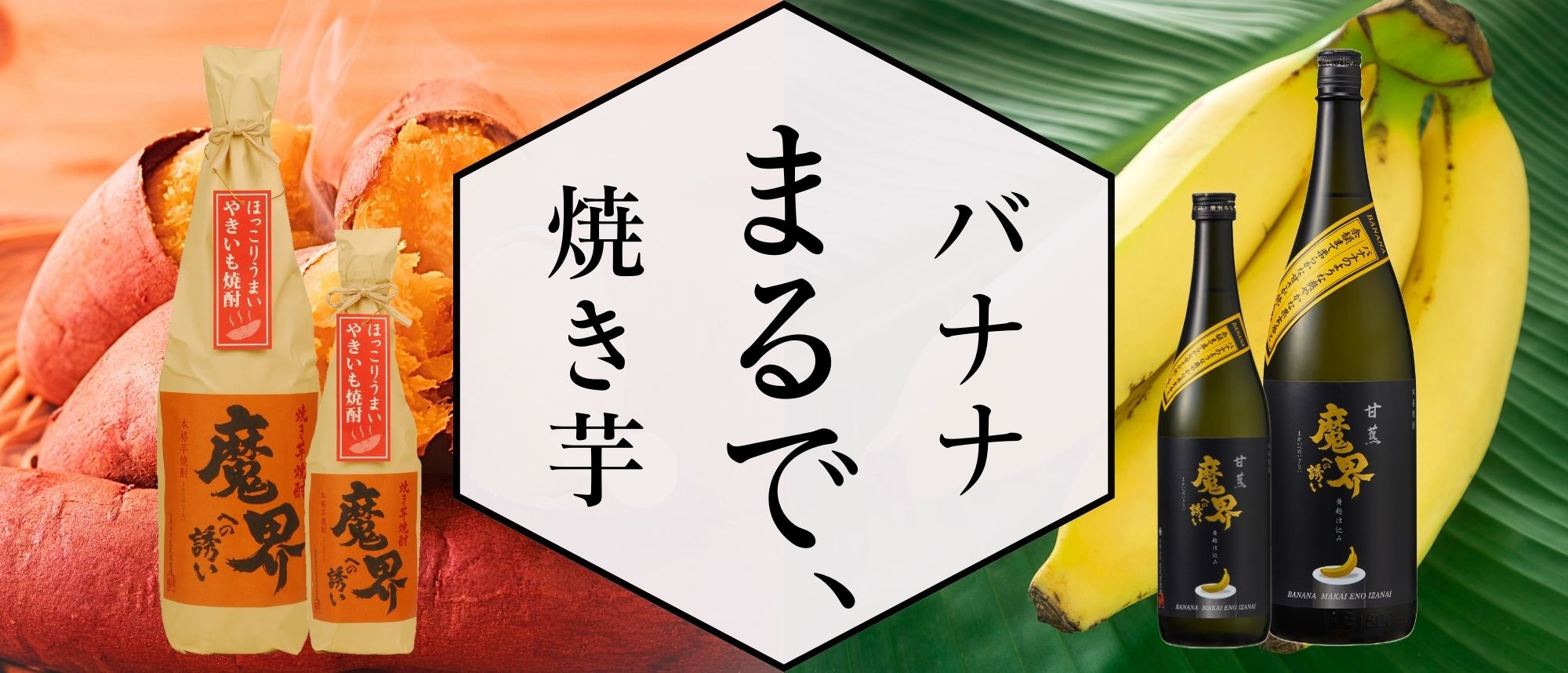 香り系焼酎 ばなな