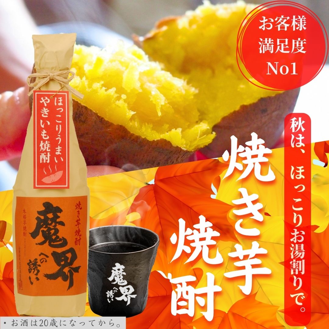 焼き芋焼酎