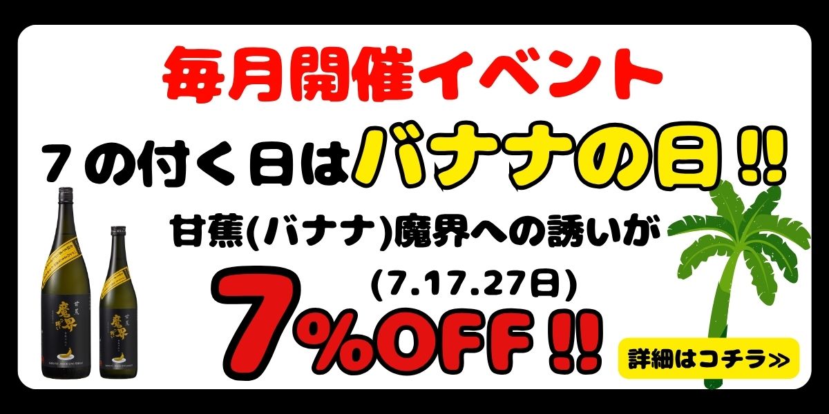 バナナの日キャンペーン