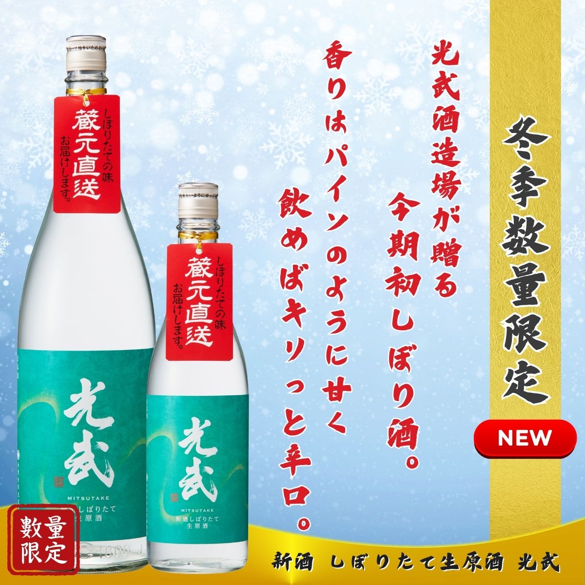 しぼりたて生原酒