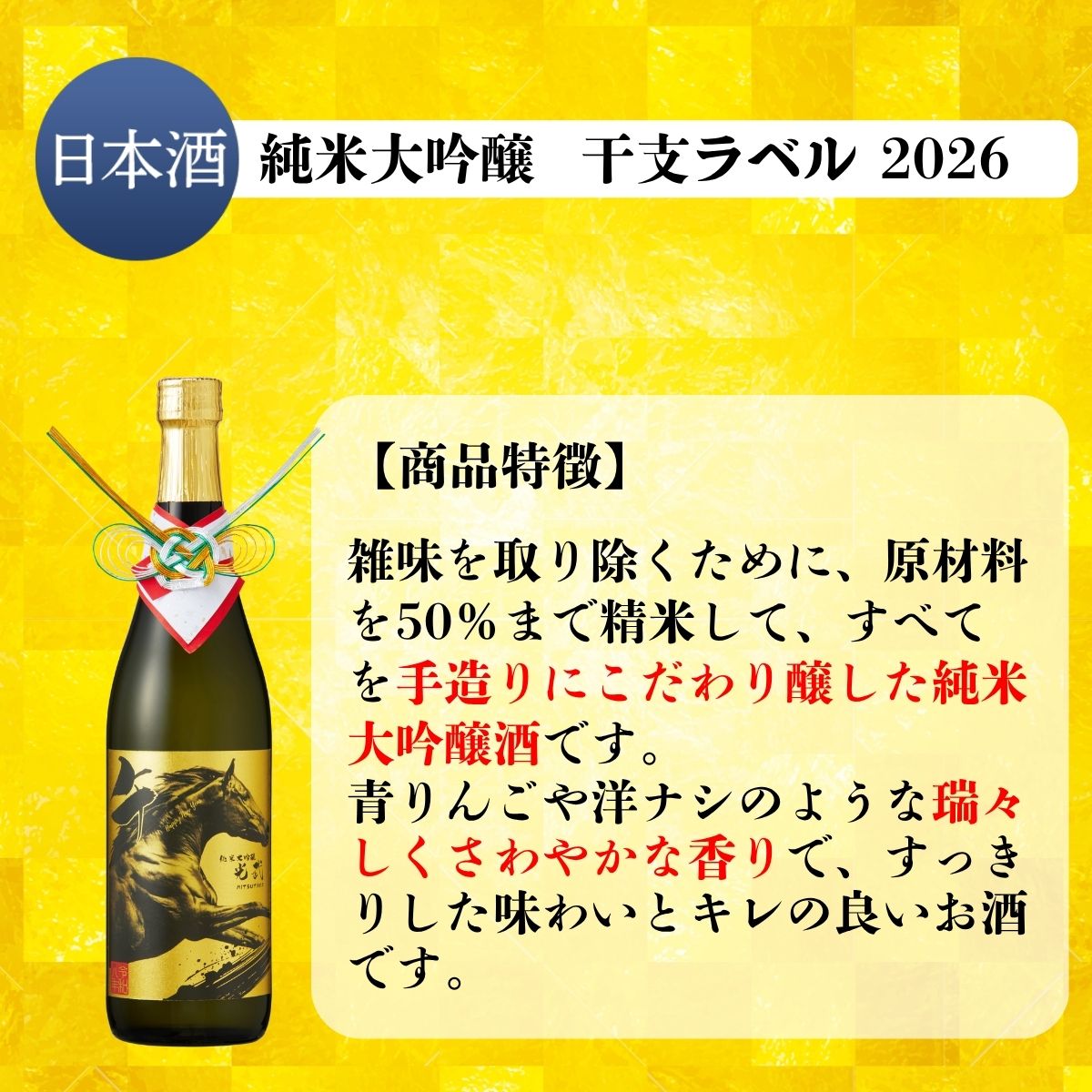 純米大吟醸 干支ボトル 2026 1800ml 【清酒 馬年 午 干支 数量限定 