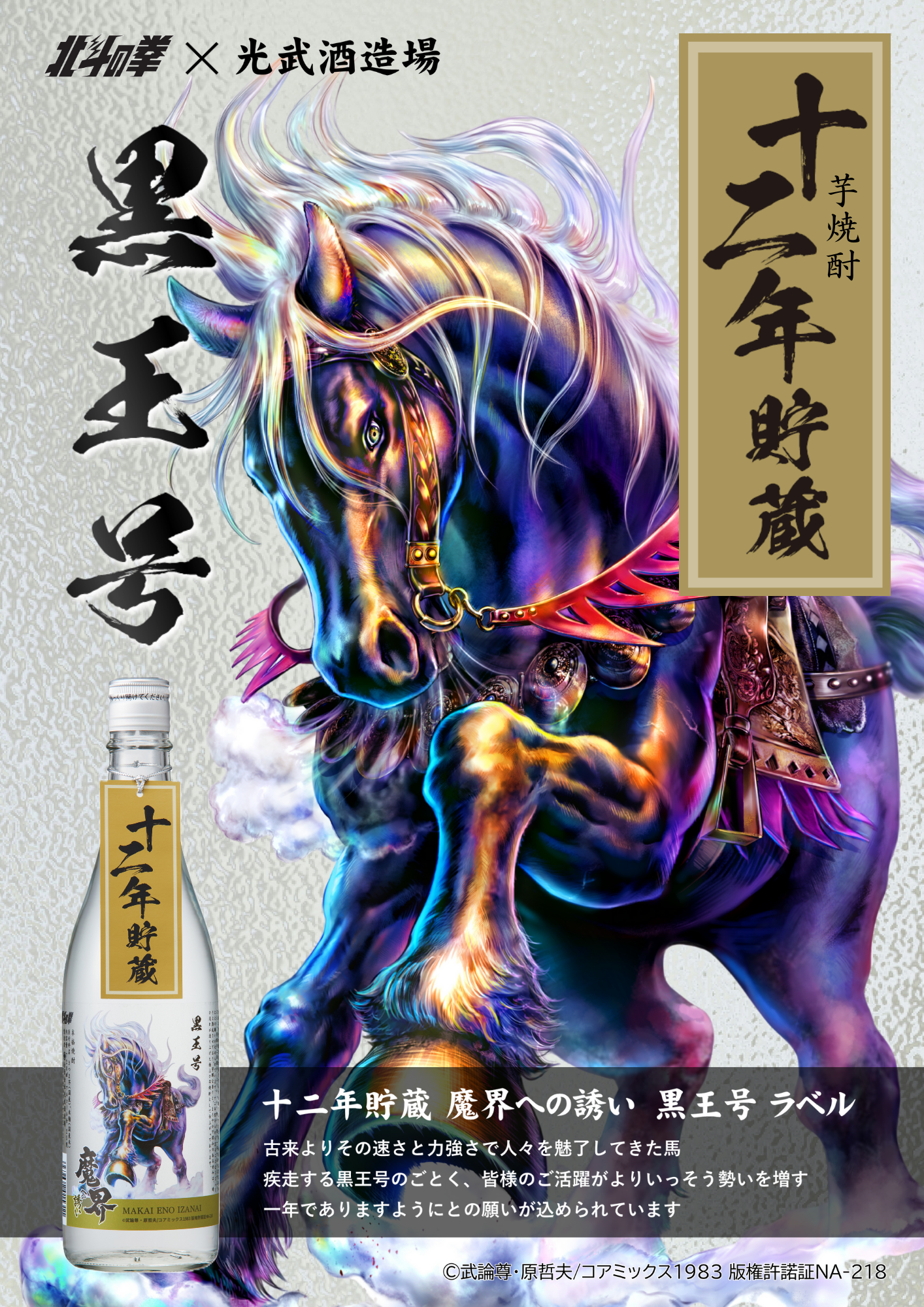 十二年貯蔵 魔界への誘い 黒王号ラベル 720ml （数量限定品）【午年 
