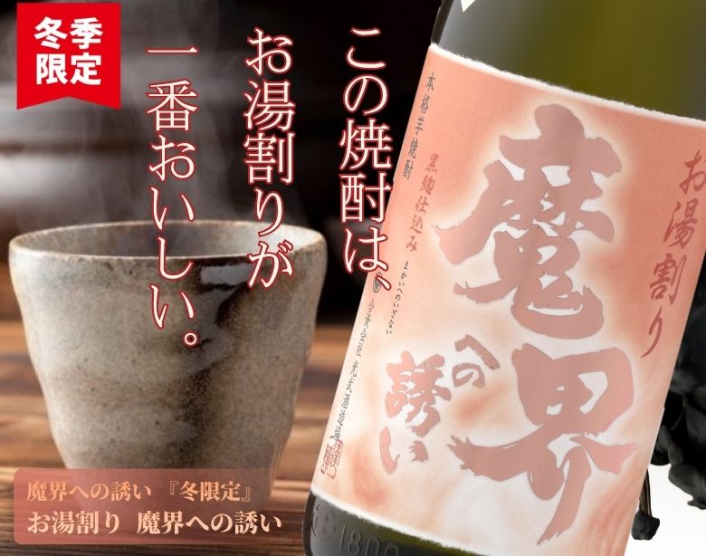 冬限定　お湯割り魔界への誘い