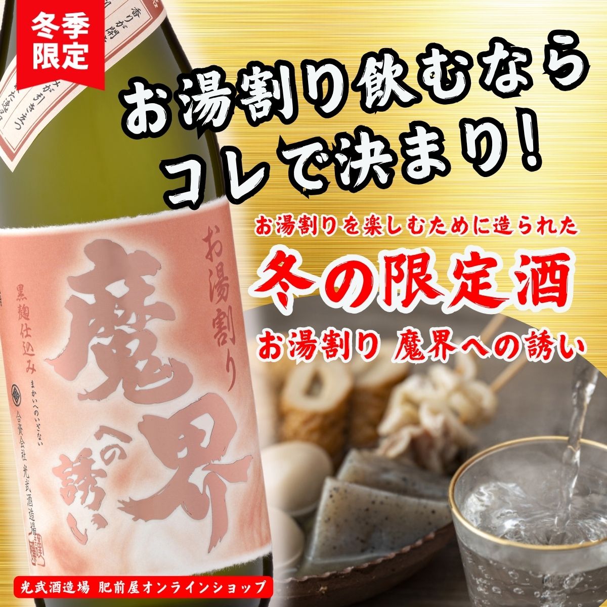 魔界への誘いお湯割り 限定 人気 おすすめ　焼酎