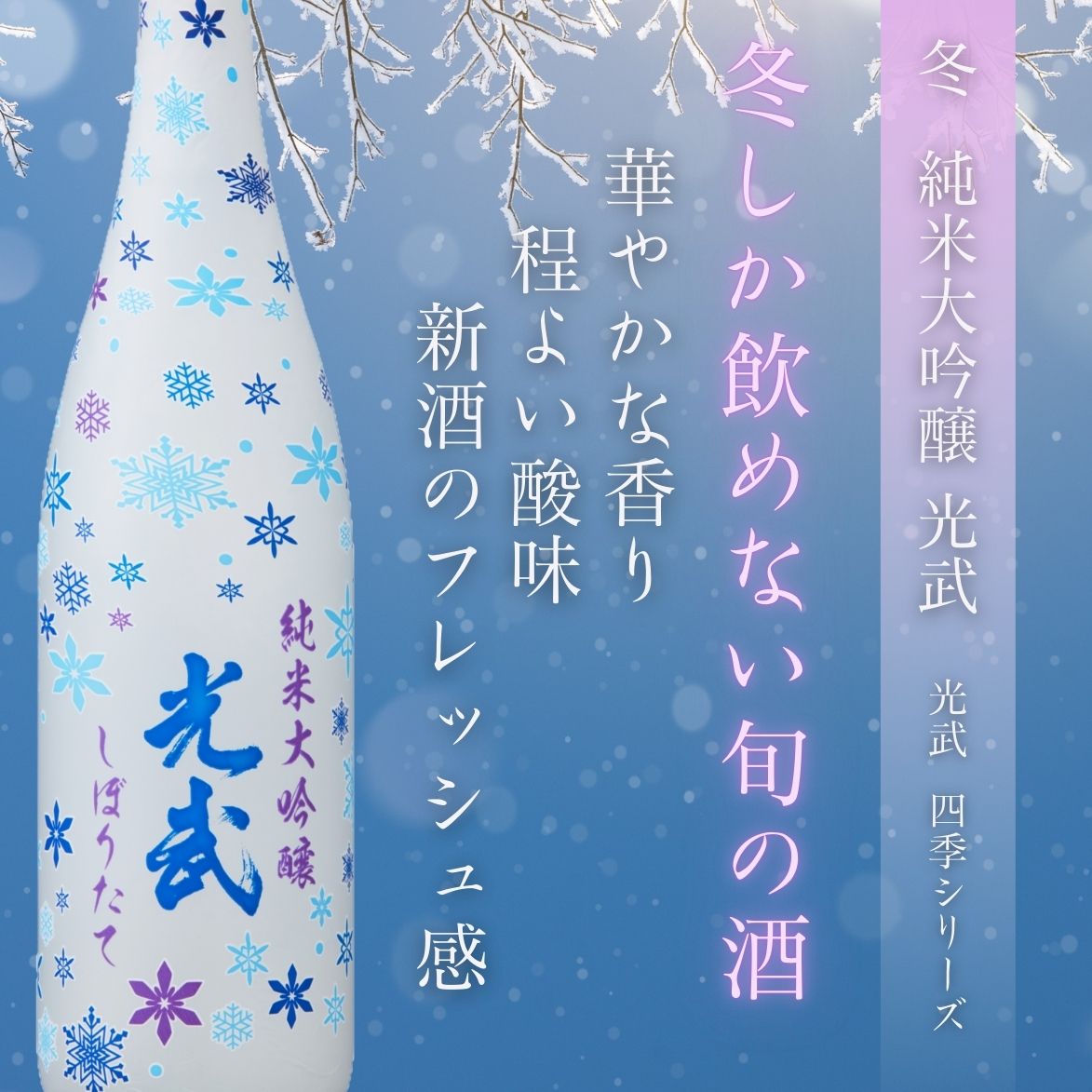 冬純米大吟醸 光武