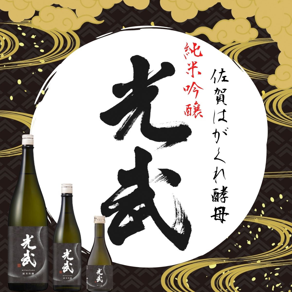 新 純米吟醸 光武01