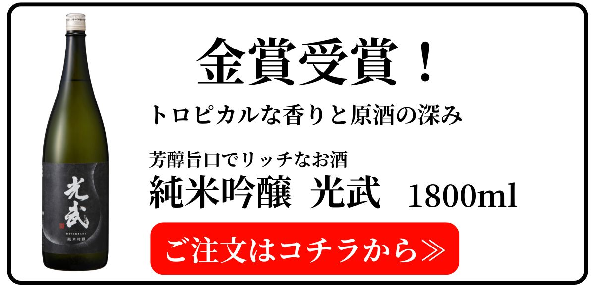 光武（日本酒）｜純米大吟醸やギフトを通販で光武｜日本酒ギフト・通販 