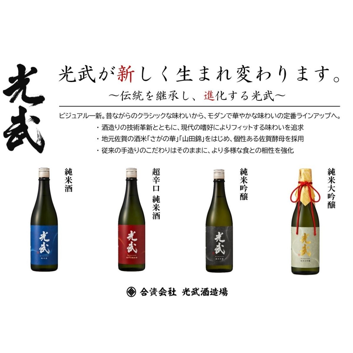 光武（日本酒）｜純米大吟醸やギフトを通販で光武｜日本酒ギフト・通販 