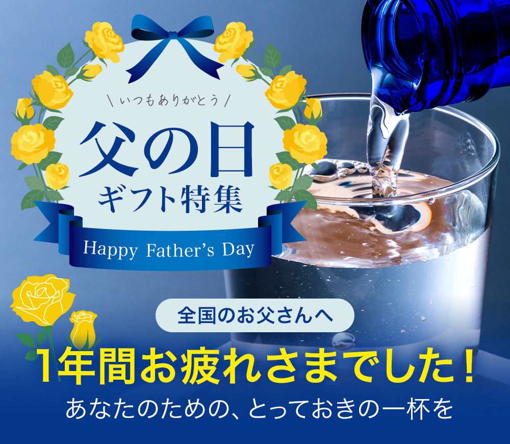 父の日2026 ギフト特集