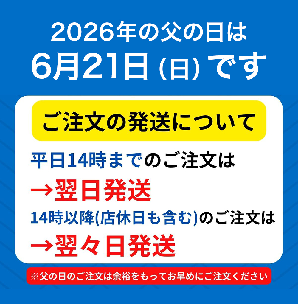 父の日2026 ご注文の発送について