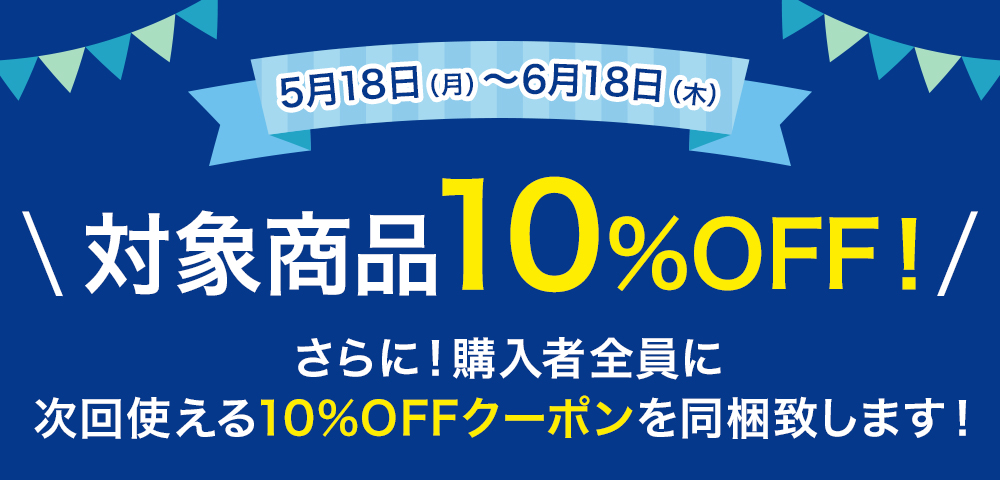 父の日2026 対象商品10％OFF