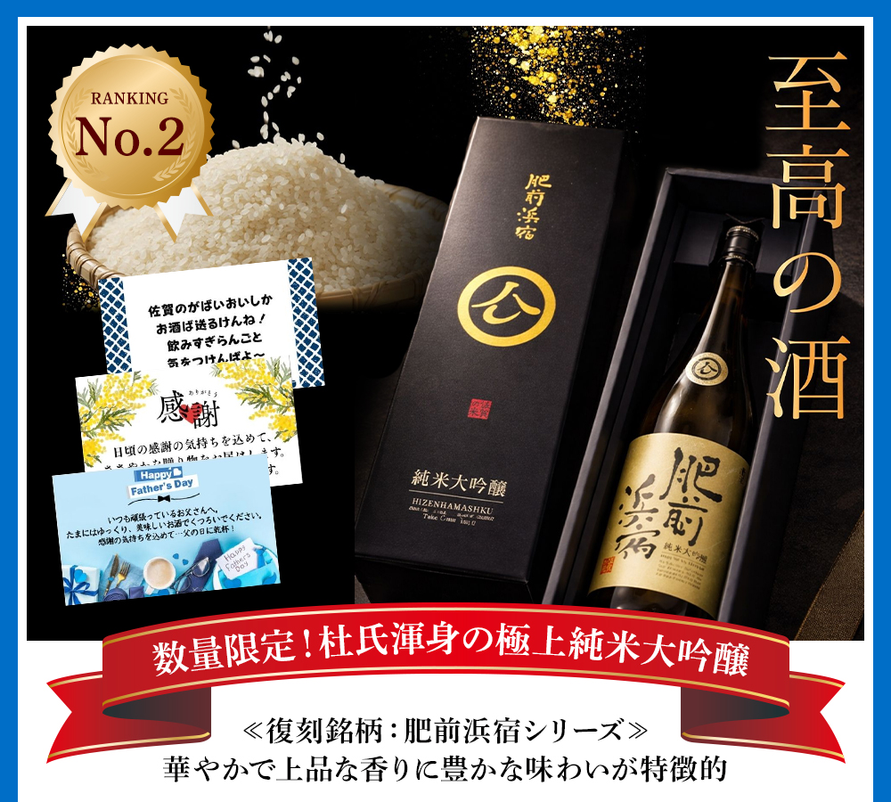 父の日2026 数量限定！極上純米大吟醸