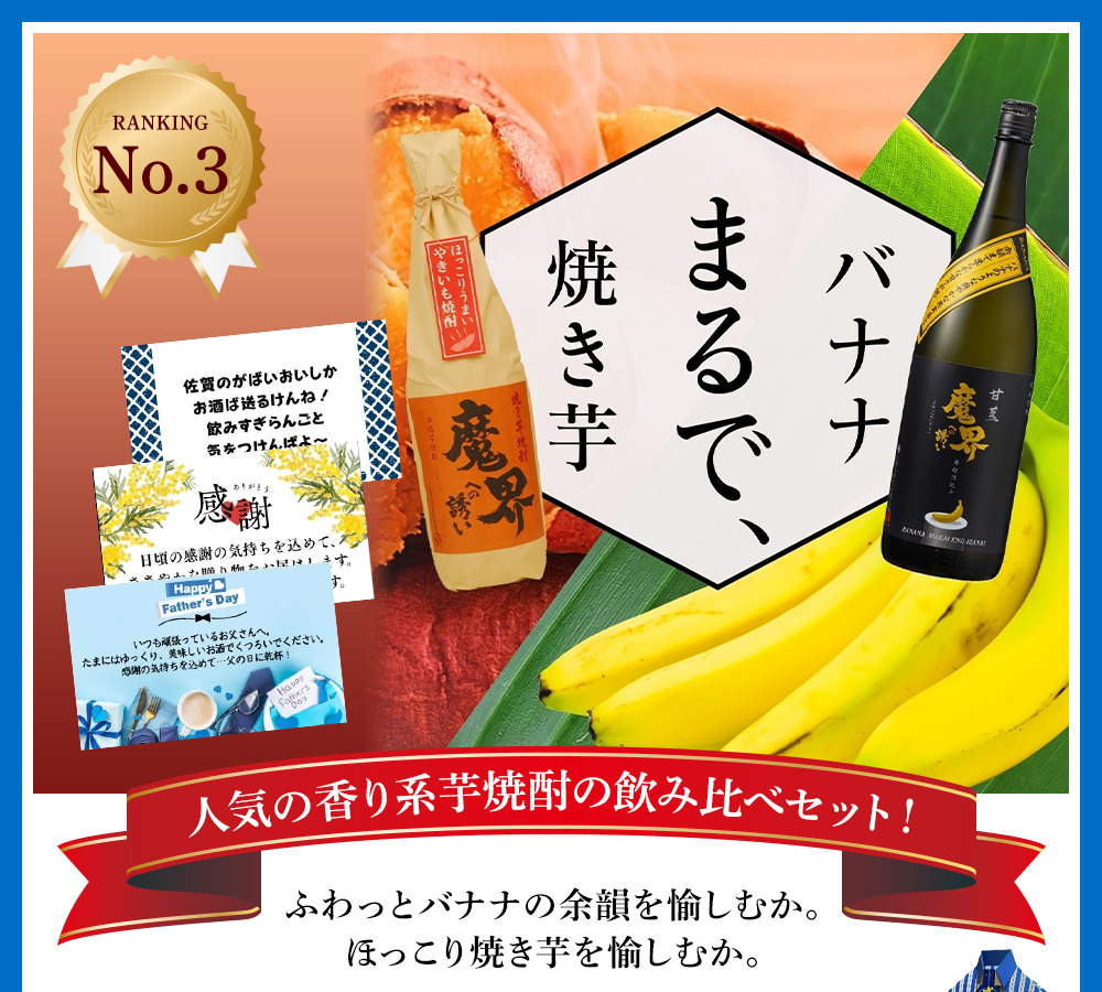 父の日2026 人気の香り系 芋焼酎の飲み比べセット
