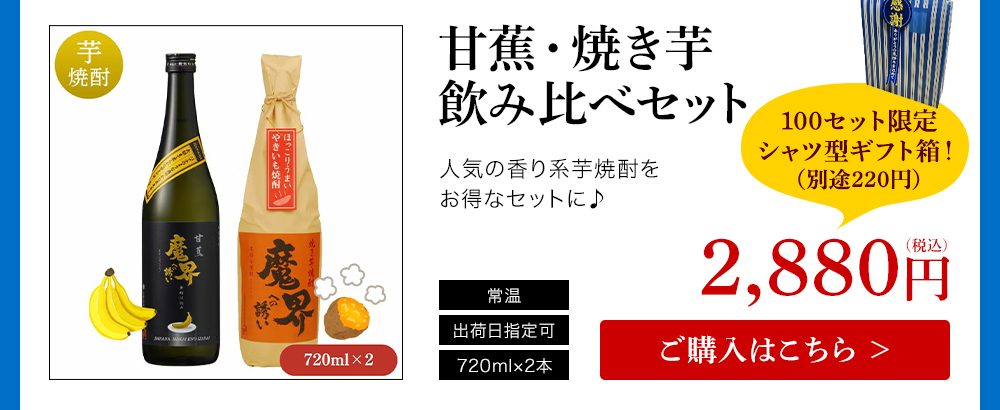 父の日2026 甘蕉・焼き芋飲み比べセット