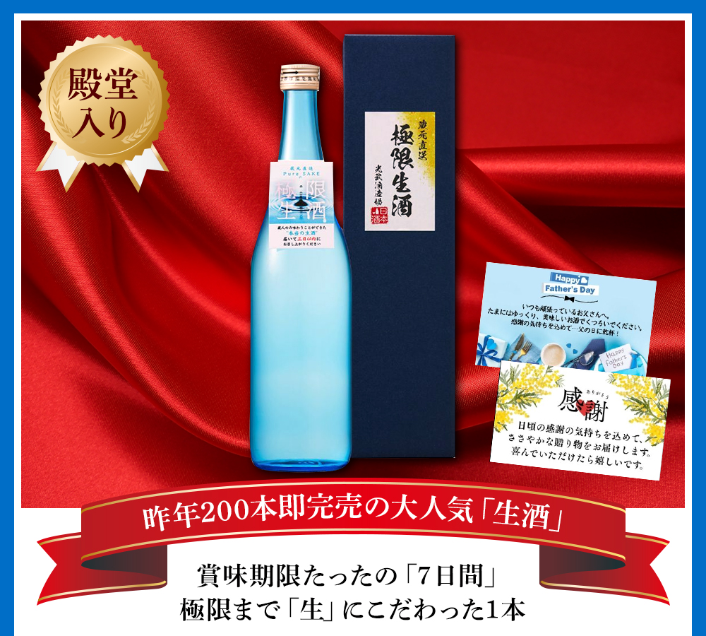 父の日2026 昨年200本即完売の大人気「生酒」