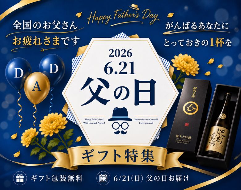 父の日2026