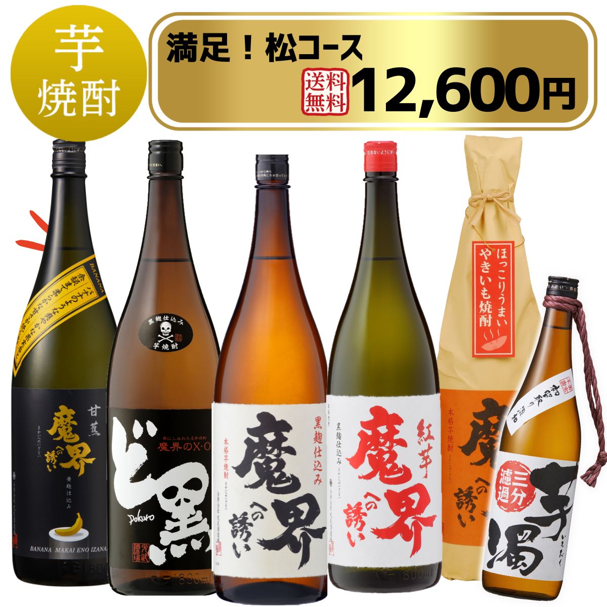 魔界への誘い 焼き芋 焼酎 お得 おすすめ　人気 定番 
