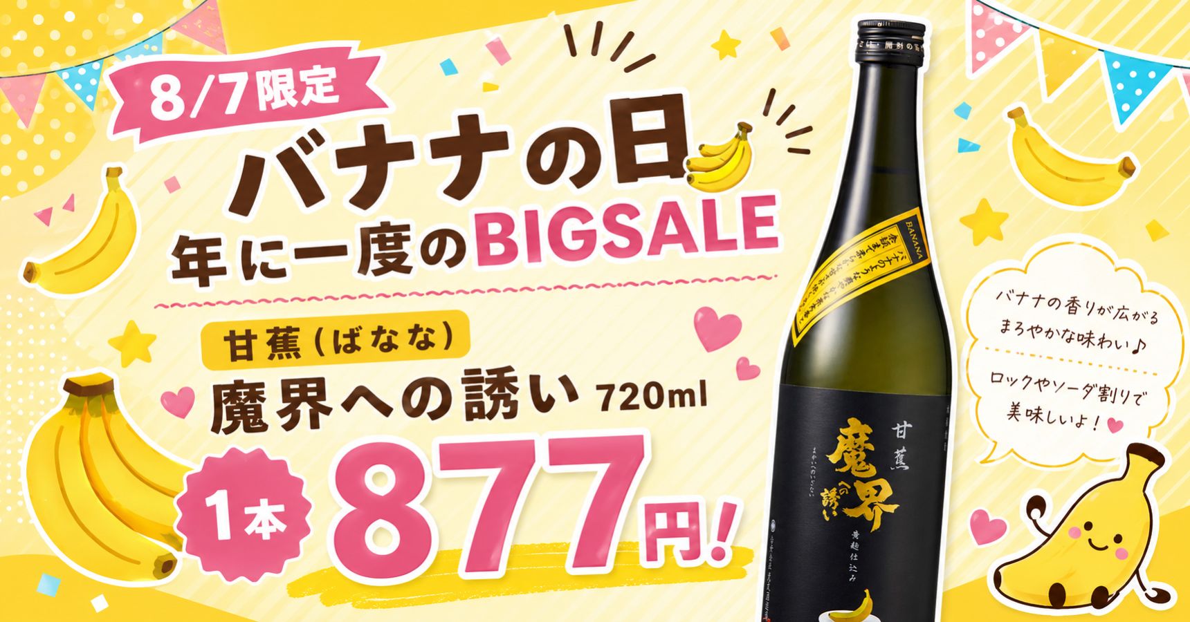 バナナの日BIGSALE