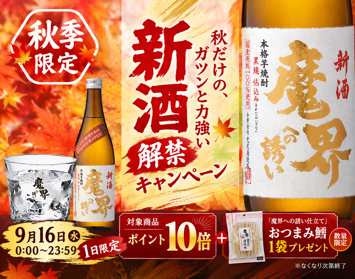 新酒 魔界
